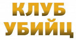 Логотип Клуб убийц (2024)