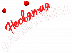 Логотип Несвятая Валентина (2026)