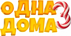 Логотип Одна дома 3 (2025)