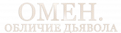Логотип Омен. Обличие дьявола (2026)