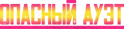 Логотип Опасный дуэт (2026)