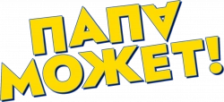 Логотип Папа может (2025)