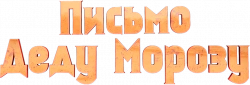 Логотип Письмо Деду Морозу (2025)