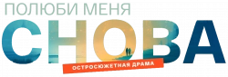 Логотип Полюби меня снова (2025)