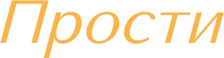 Логотип Прости (1986)