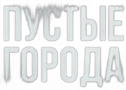 Логотип Пустые города (2024)
