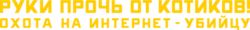 Логотип Руки прочь от котиков! Охота на интернет-убийцу (2019)