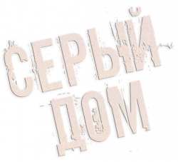 Логотип Серый дом (2024)