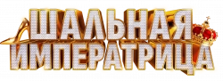 Логотип Шальная императрица (2025)