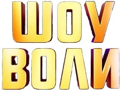 Логотип Шоу Воли (2023)