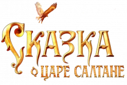 Логотип Сказка о царе Салтане (2025)