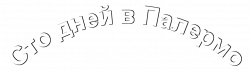 Логотип Сто дней в Палермо (1984)