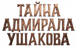 Логотип Тайна адмирала Ушакова (2024)