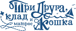Логотип Три друга, клад и матрос Кошка (2026)