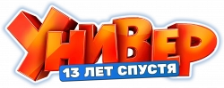 Логотип Универ. 13 лет спустя (2024)