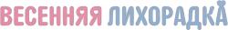 Логотип Весенняя лихорадка (2026)