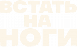 Логотип Встать на ноги (2025)