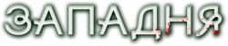 Логотип Западня (2024)