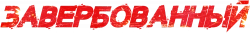 Логотип Завербованный (2025)