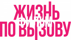Логотип Жизнь по вызову. Фильм (2025)