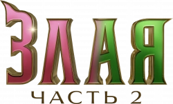 Логотип Злая. Часть 2 (2025)