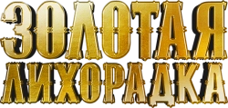 Логотип Золотая лихорадка (2010)
