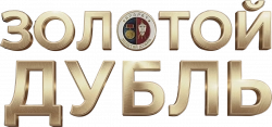 Логотип Золотой дубль (2025)