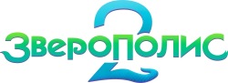 Логотип Зверополис 2 (2025)