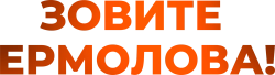 Логотип Зовите Ермолова! (2023)
