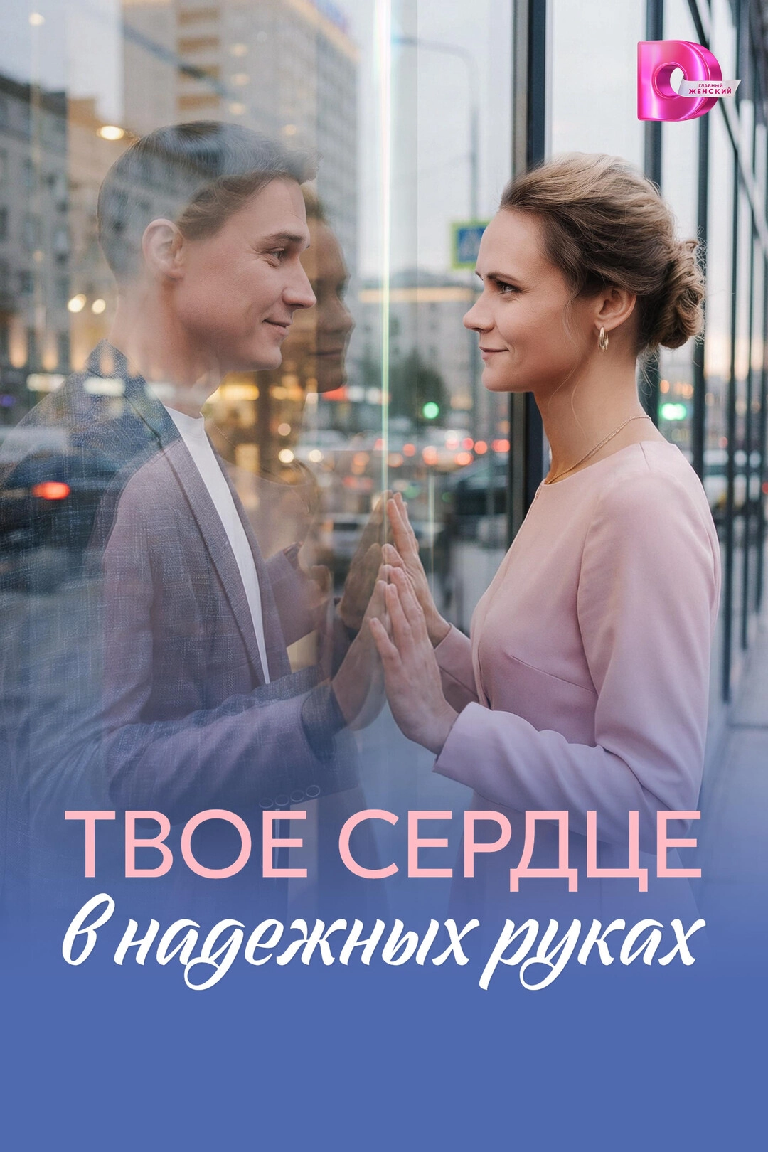 Твоё сердце в надёжных руках (2026) смотреть онлайн