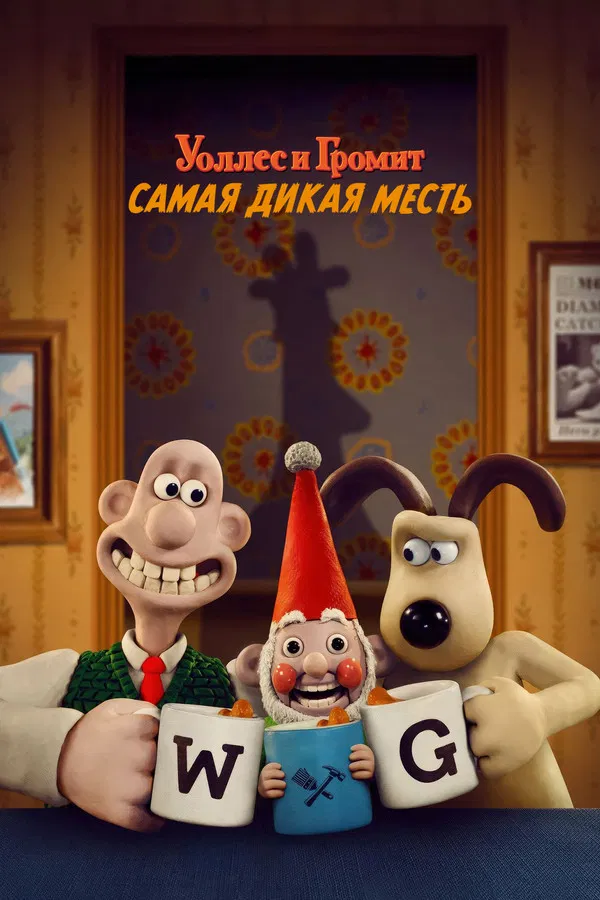 Уоллес и Громит: Самая дикая месть (2024) смотреть онлайн