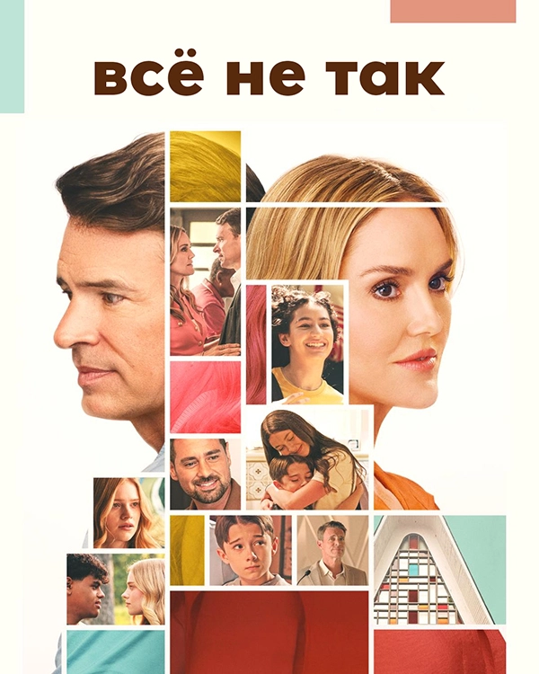 Всё не так (2026)