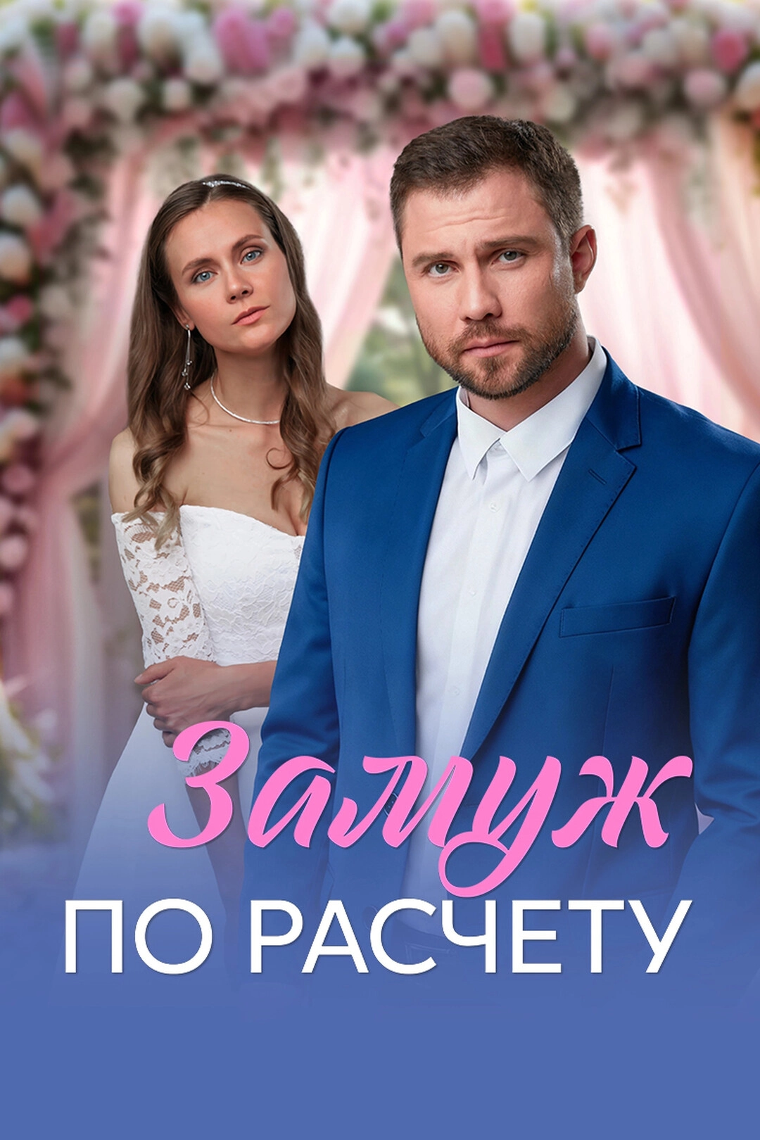 Замуж по расчёту (2026) смотреть онлайн
