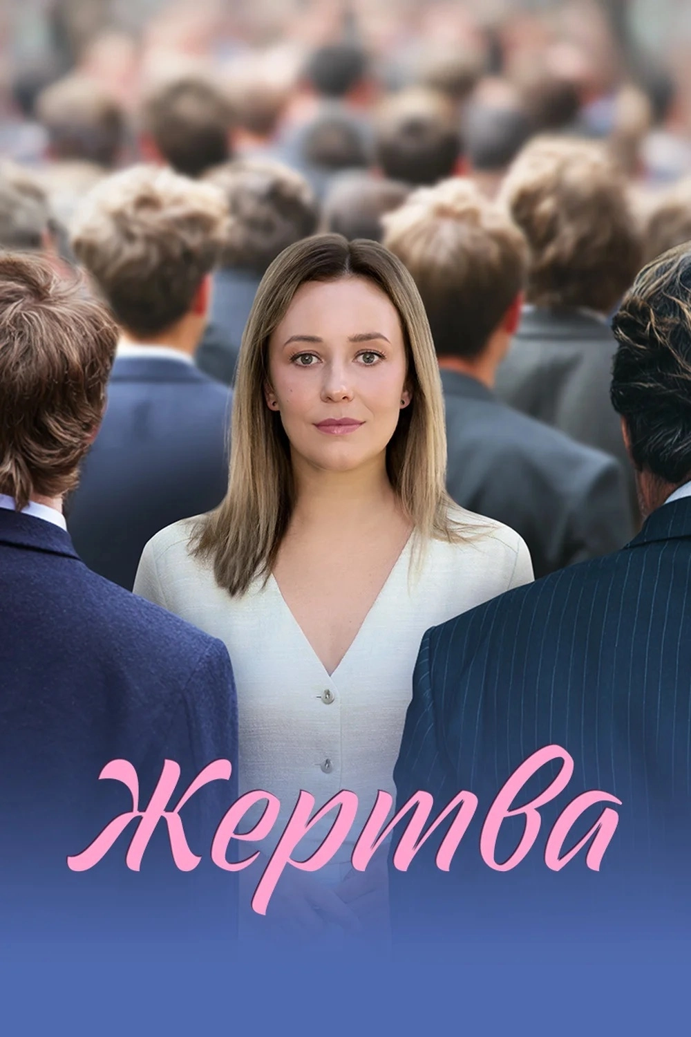 Жертва (2026) смотреть онлайн