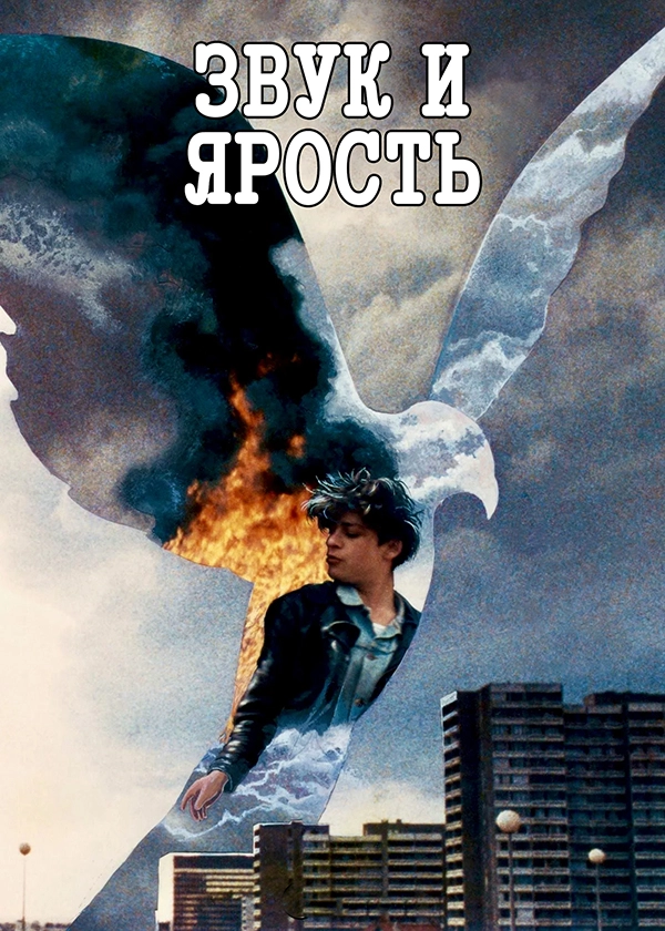 Звук и ярость (1988)