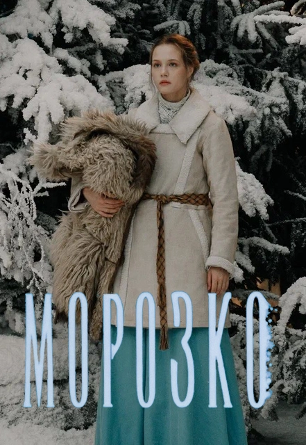 Морозко (2026)