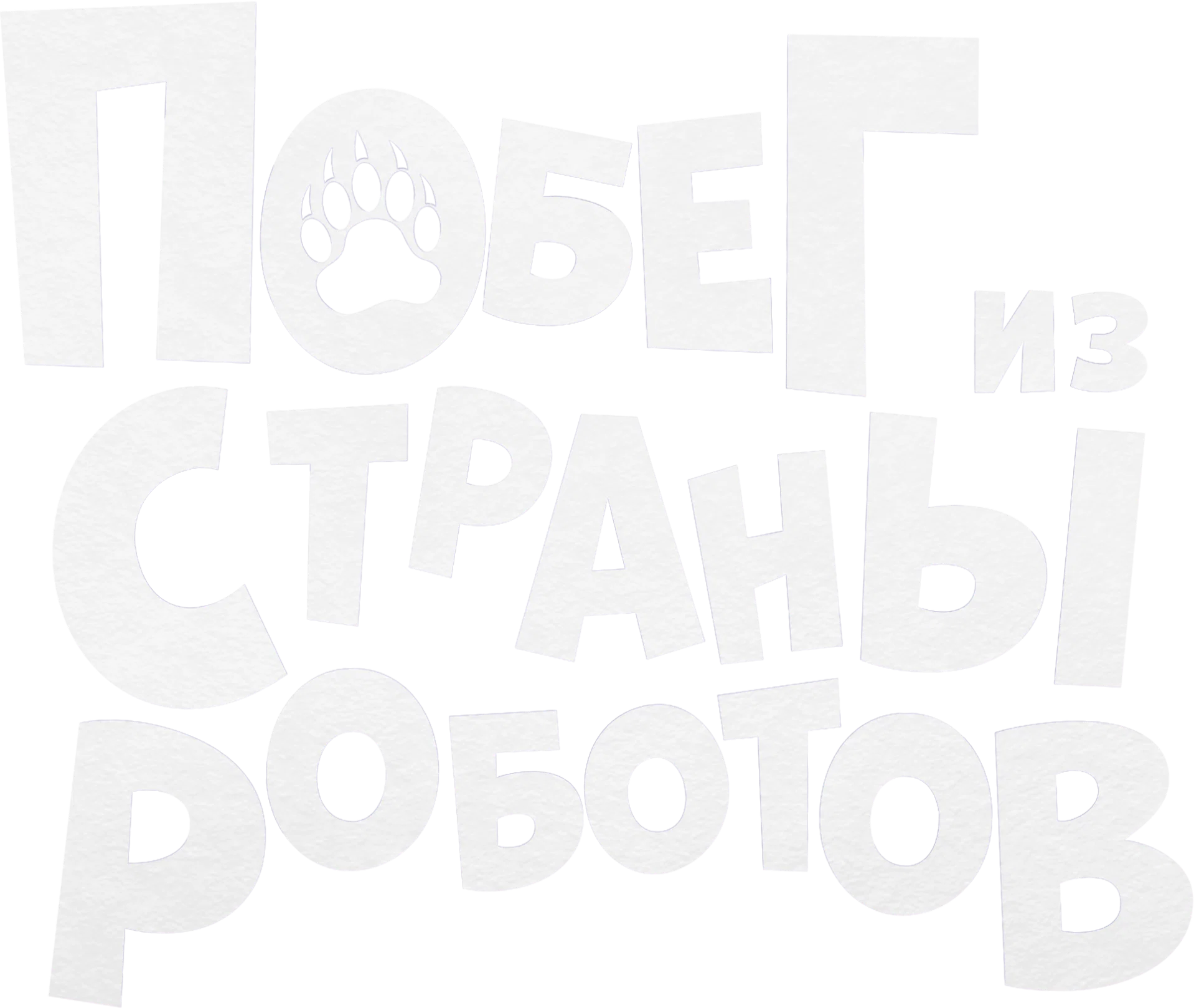 Побег из страны роботов (2023)