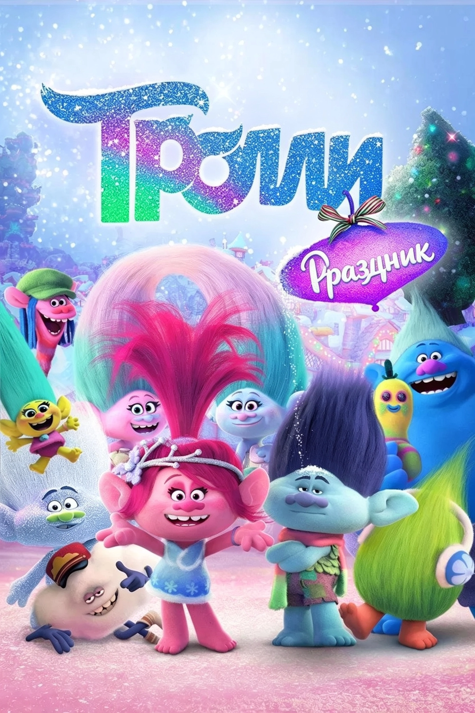 Праздник троллей (2017)