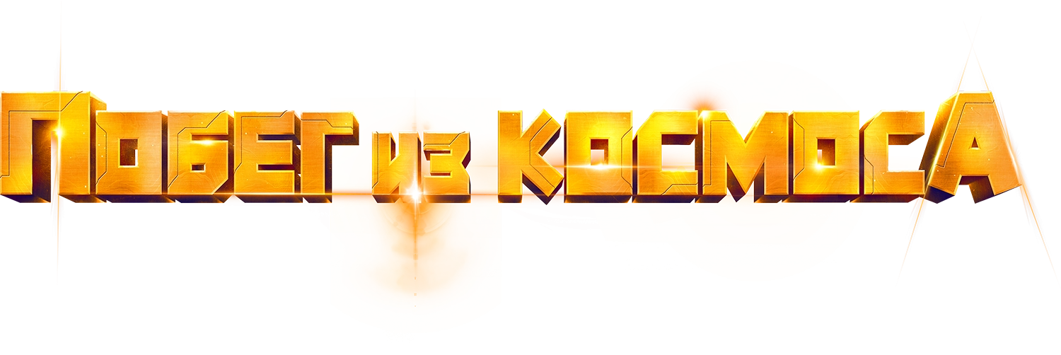 Побег из космоса (2022)