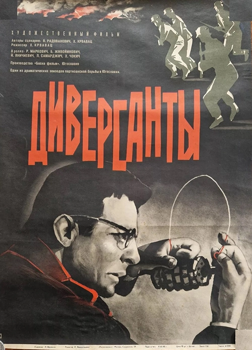 Диверсанты