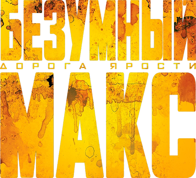 Безумный Макс: Дорога ярости (2015)