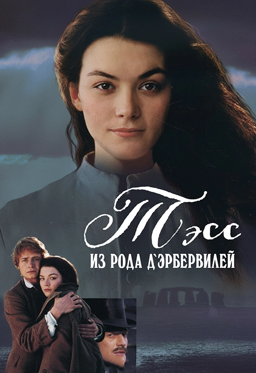 Тэсс из рода д`Эрбервилей