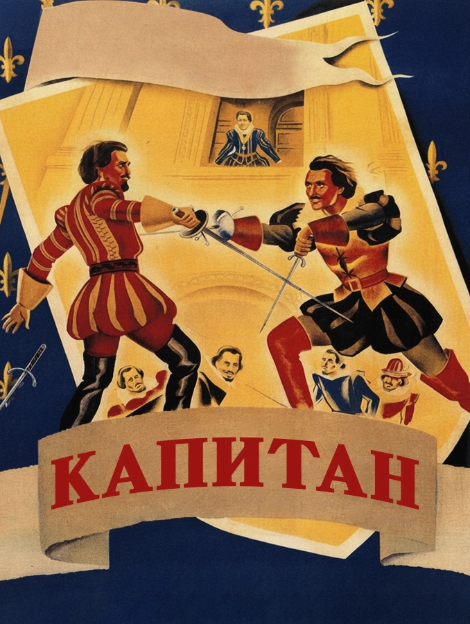 Капитан (1946)