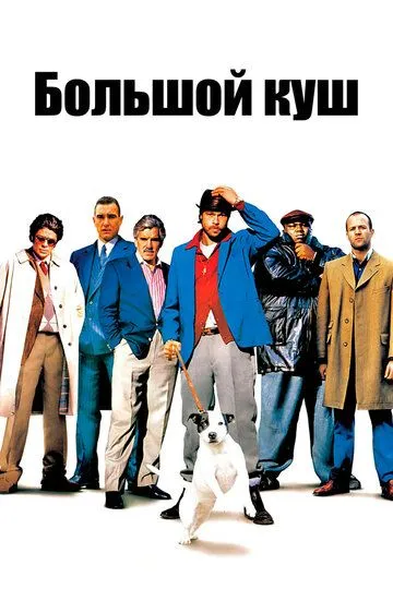 Большой куш(2000)