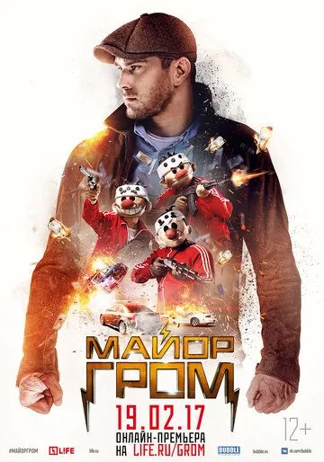 Майор Гром(2017)