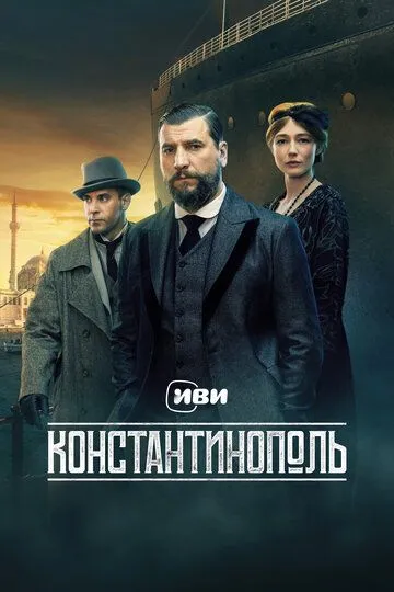 Константинополь