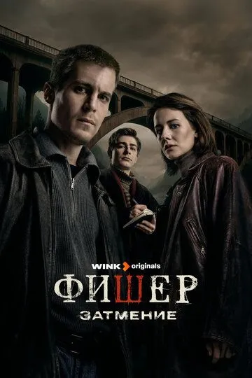 Фишер (2023)