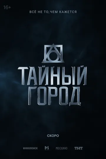 Тайный город (2026)