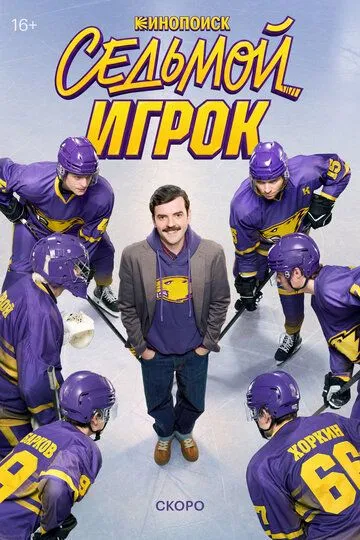Седьмой игрок (2026)