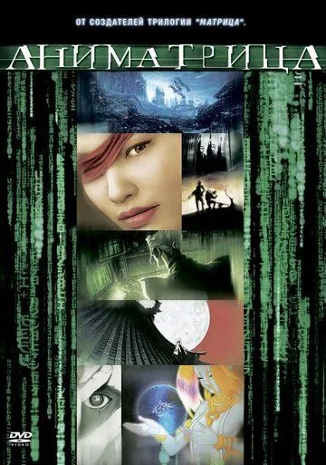 Аниматрица: Второе возрождение – Часть 2 (2003)